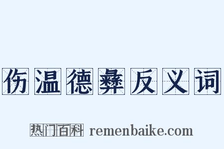 伤温德彝反义词是什么意思的图片